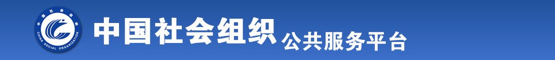 WWW肏逼全国社会组织信息查询